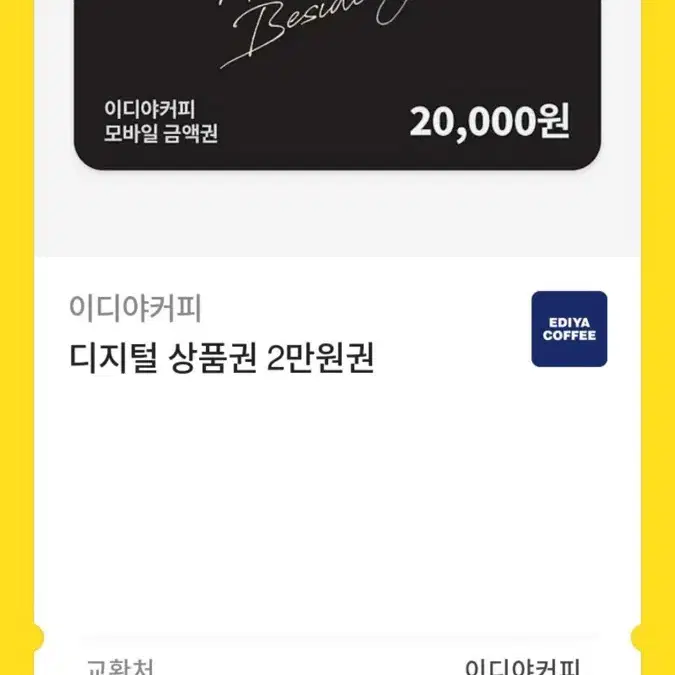 이디야 기프티콘 20000원