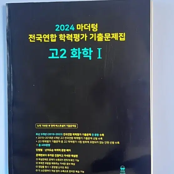 2024마더텅 고2 화학1