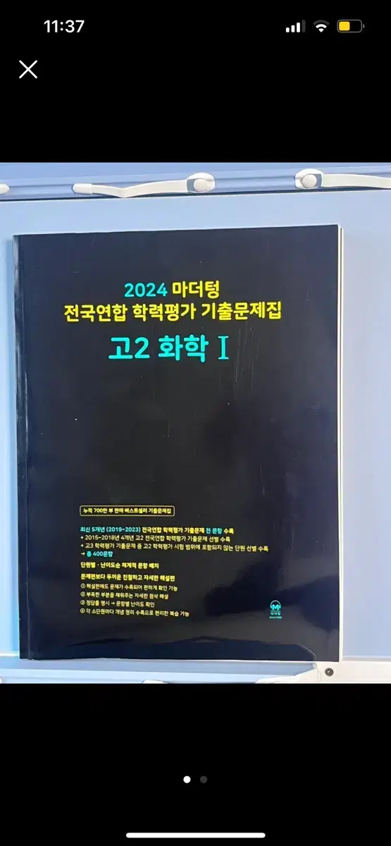 2024마더텅 고2 화학1