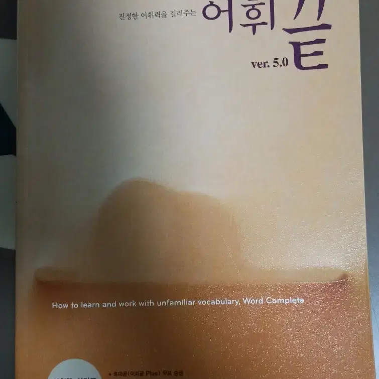 수능영단어책 어휘끝 5.0 팔아요!