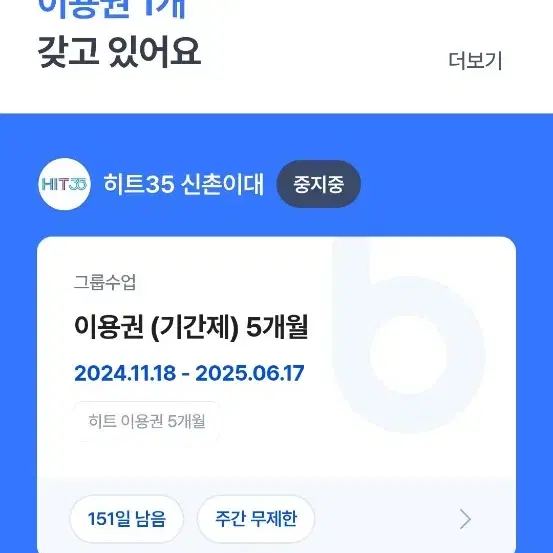 바디채널(신촌이대역) 헬스장+히츠35 이용권 양도합니다