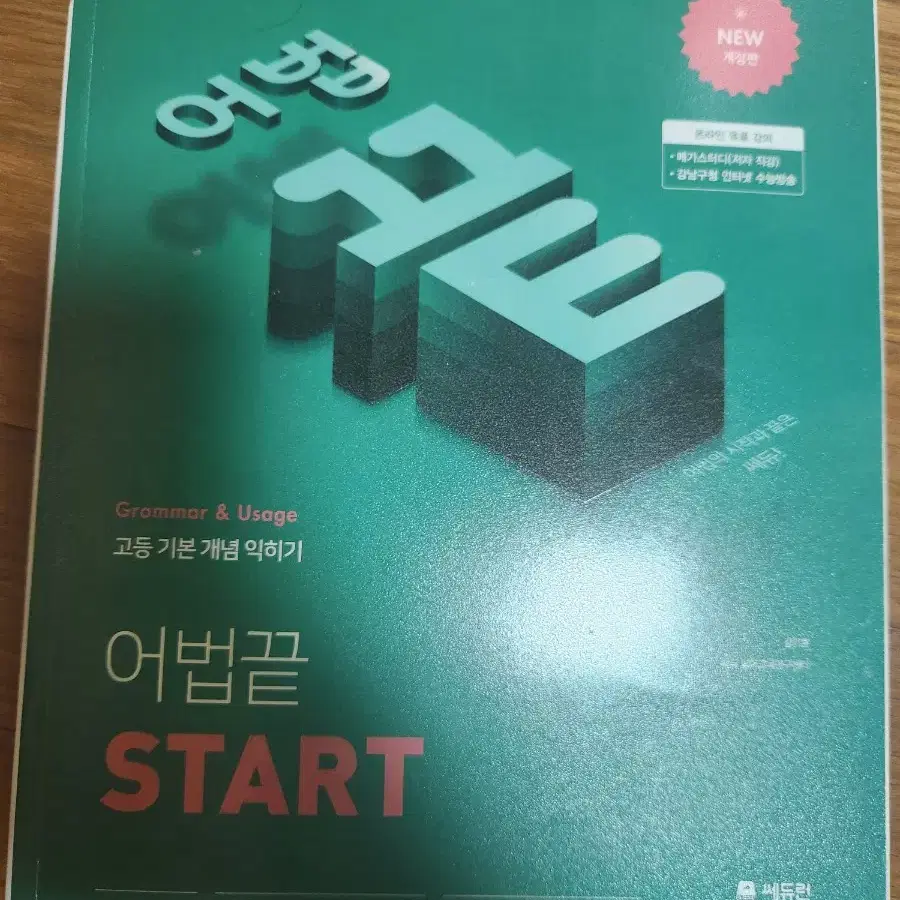 어법끝start / 실력다지기 (새상품)