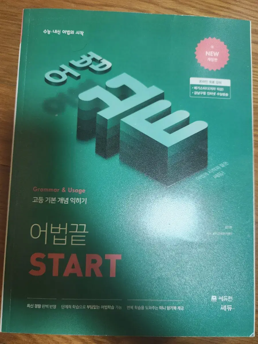 어법끝start / 실력다지기 (새상품)