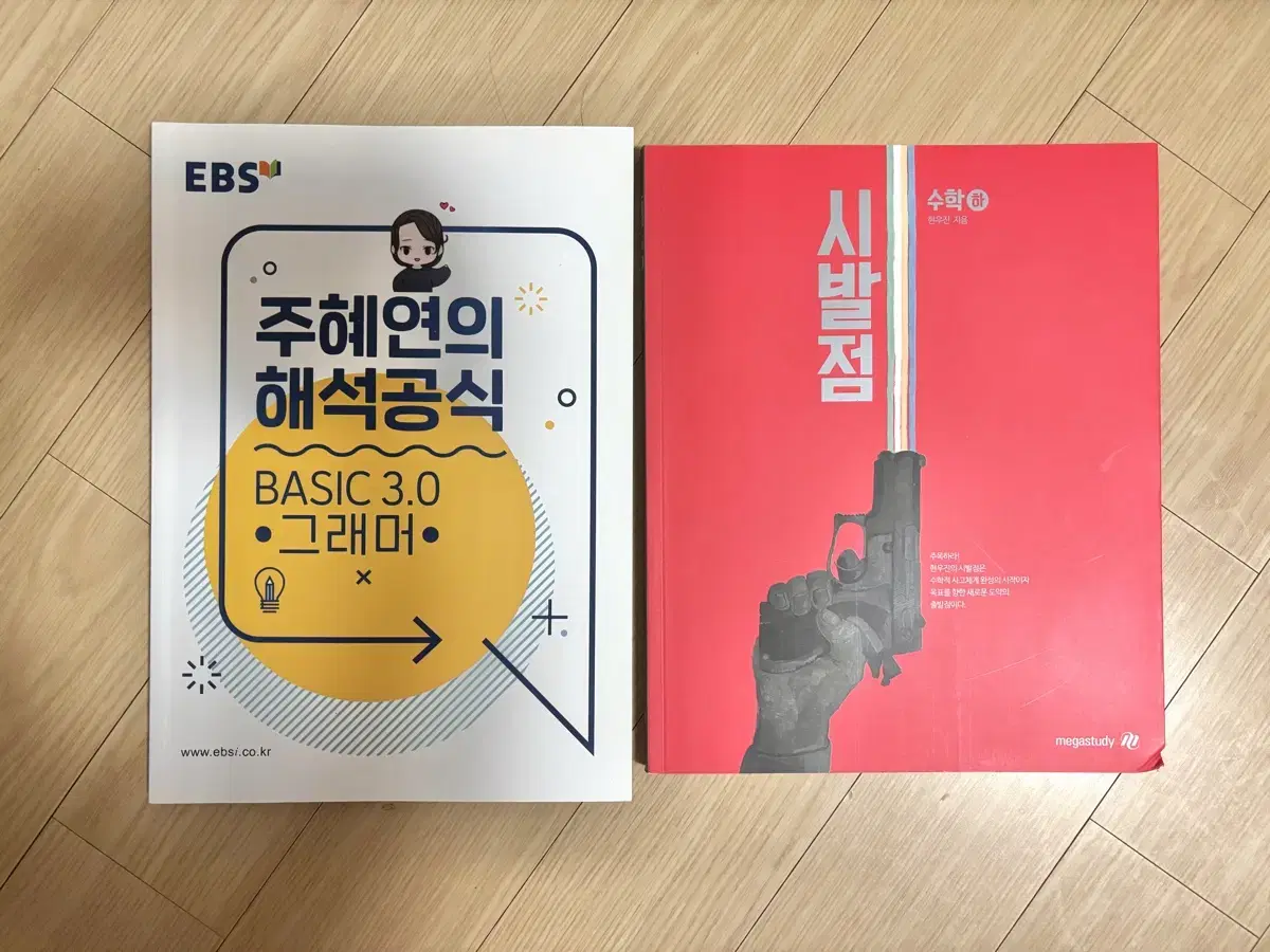 주혜연의 해석공식 basic 3.0 그래머 / 시발점 수학 하