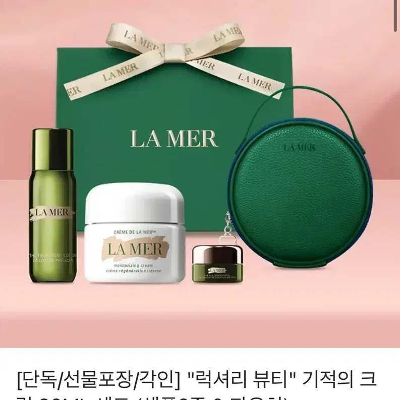 "럭셔리 뷰티" 기적의 크림 30ML 세트 (샘플