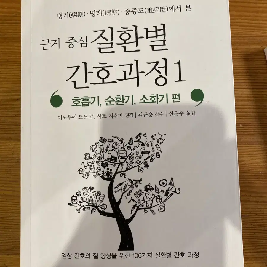 근거중심 질환별 간호과정 1,2 간호학과 케이스 필수