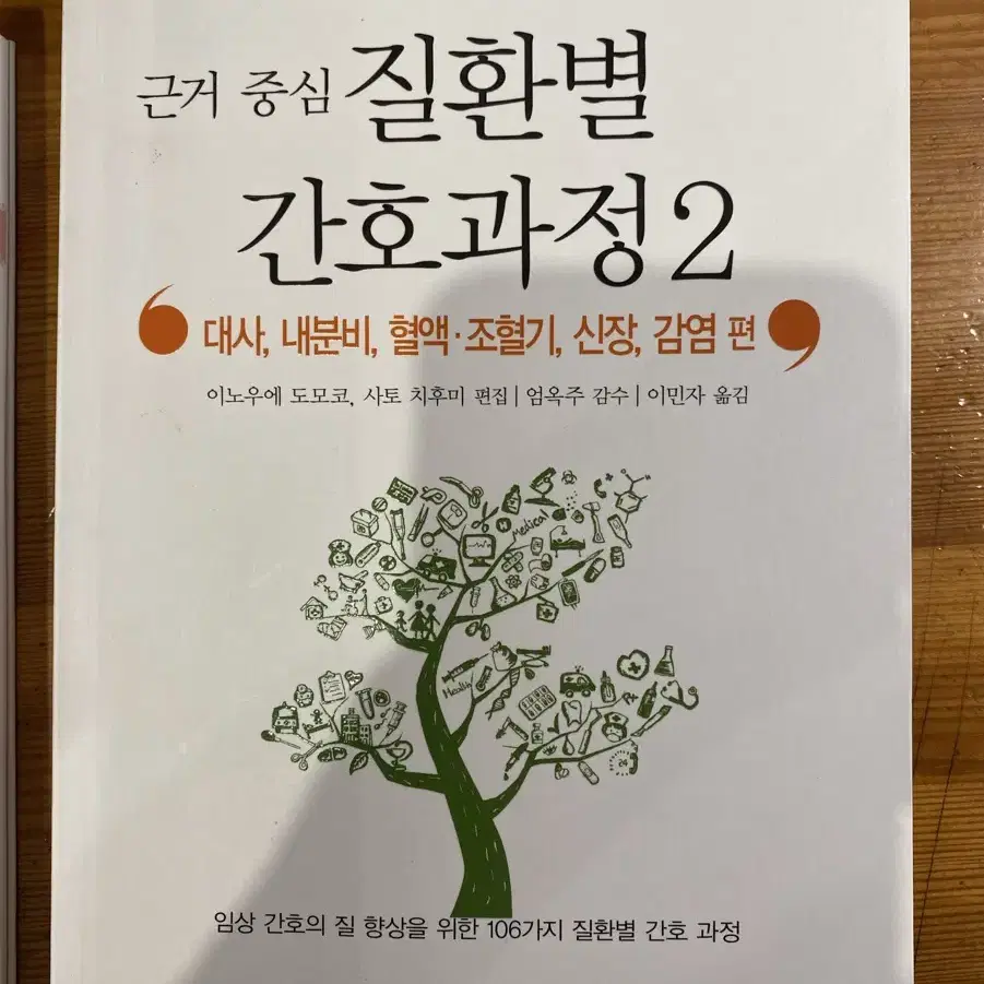 근거중심 질환별 간호과정 1,2 간호학과 케이스 필수