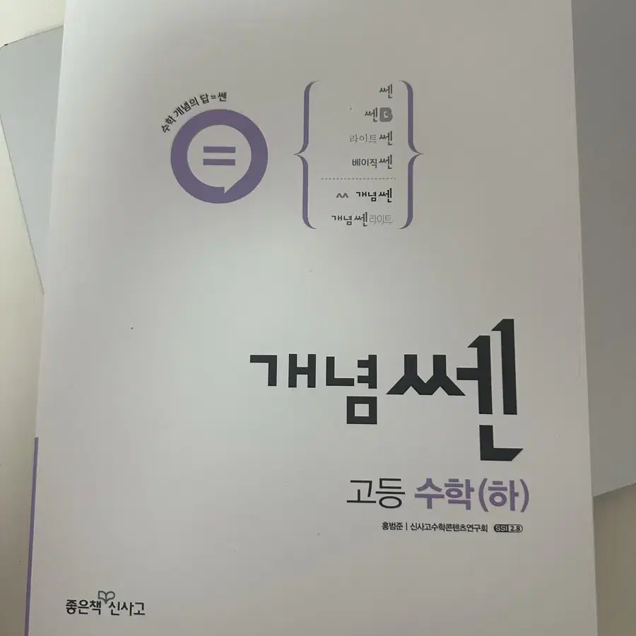 개념 쎈 수 하 고등학교 문제집