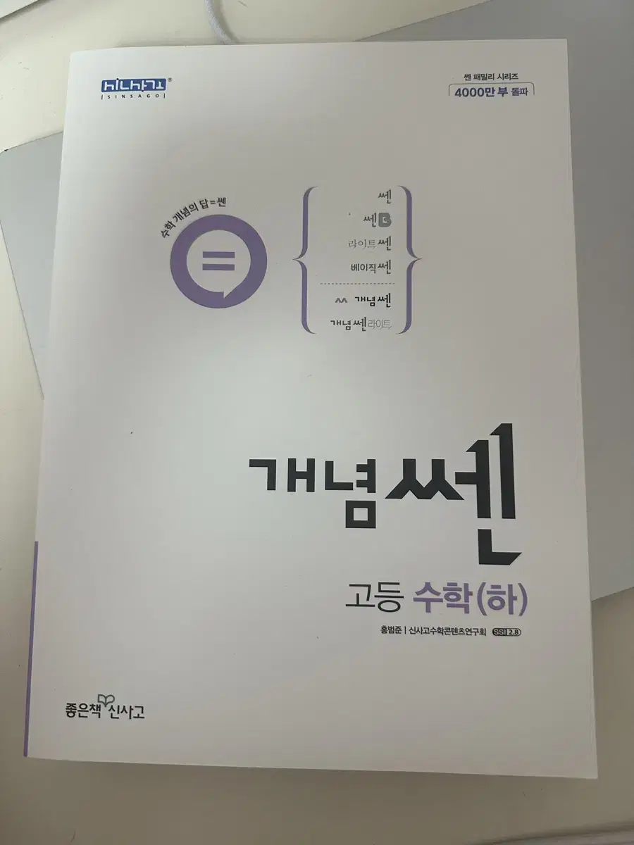 개념 쎈 수 하 고등학교 문제집