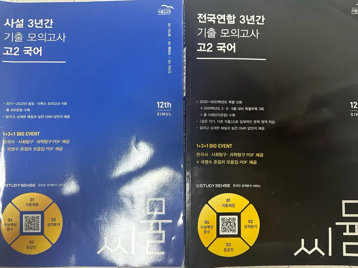 (새상품) 씨뮬 2024 고2 국어 모의고사