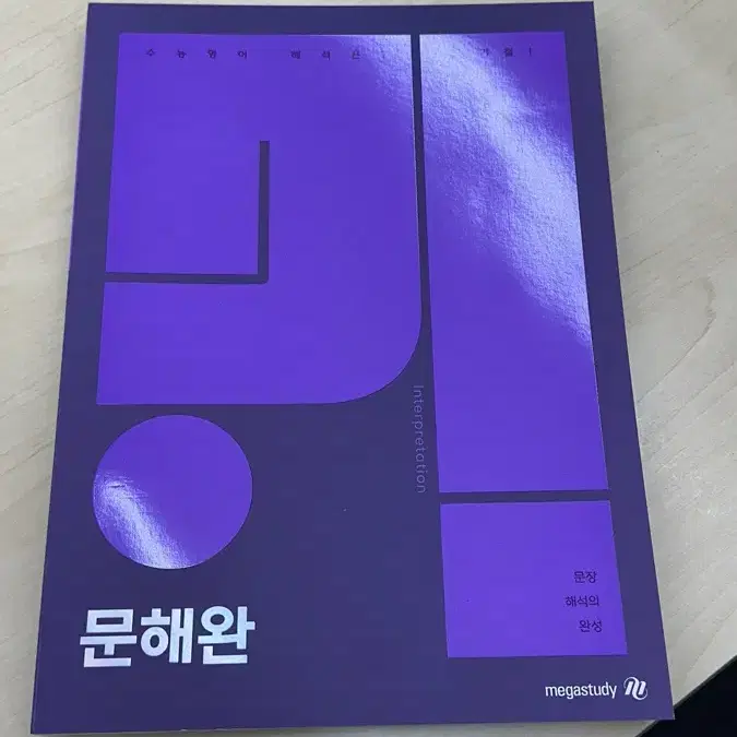 김기철 문장해석의완성 문해완 새책