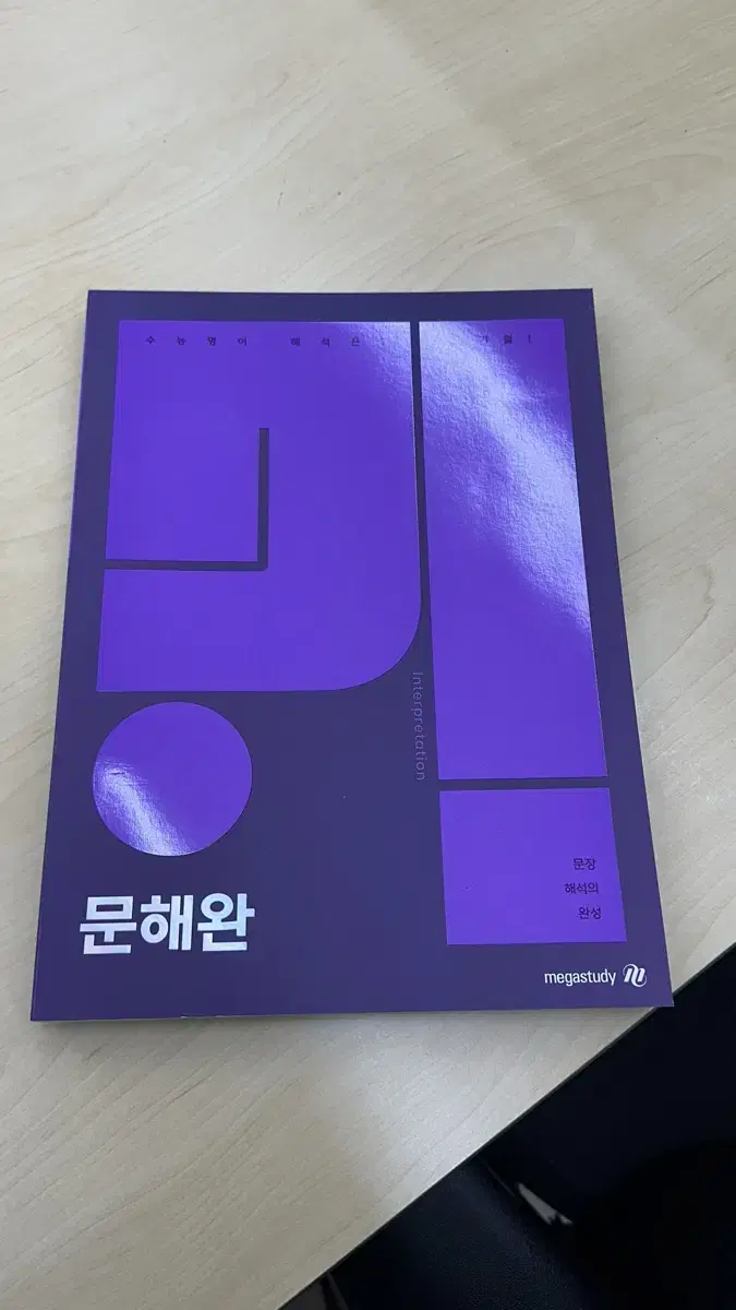 김기철 문장해석의완성 문해완 새책