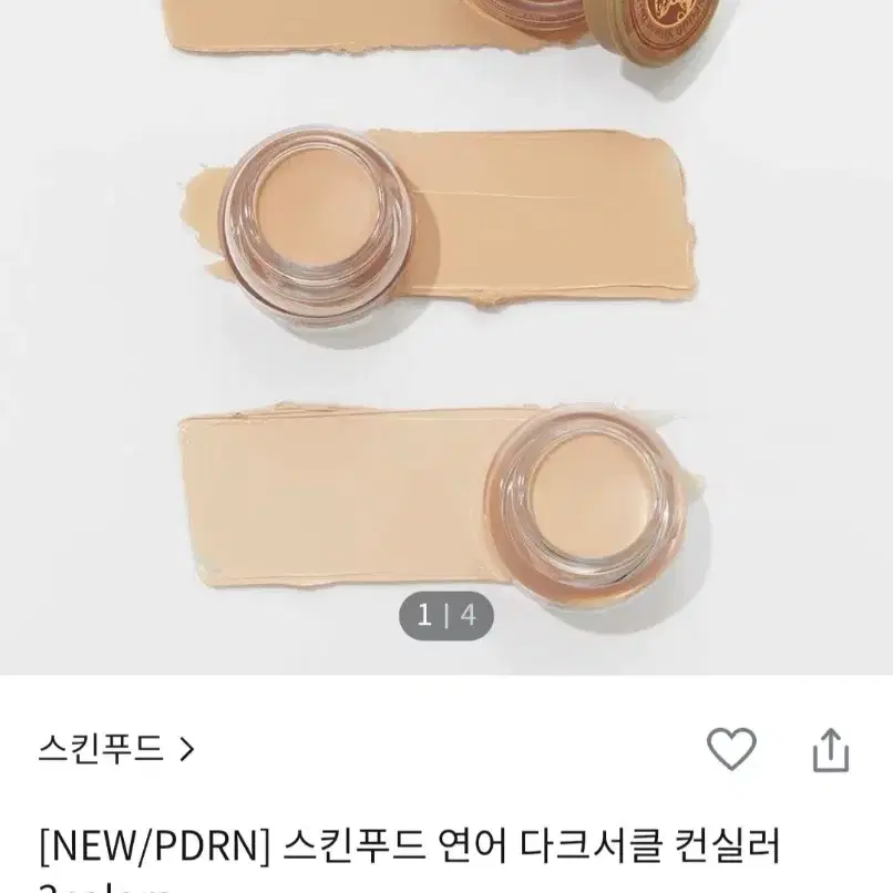 스킨푸드 연어 다크서클 컨실러