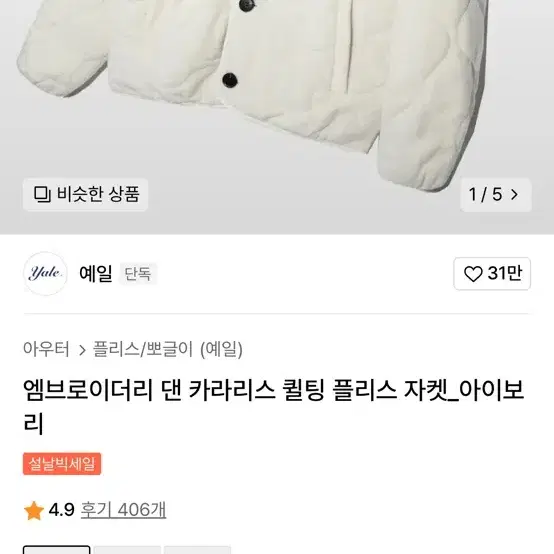 남여공용 예일 엠브로이더리 댄 카라리스 퀼팅 플리스 후리스 뽀글이 자켓_