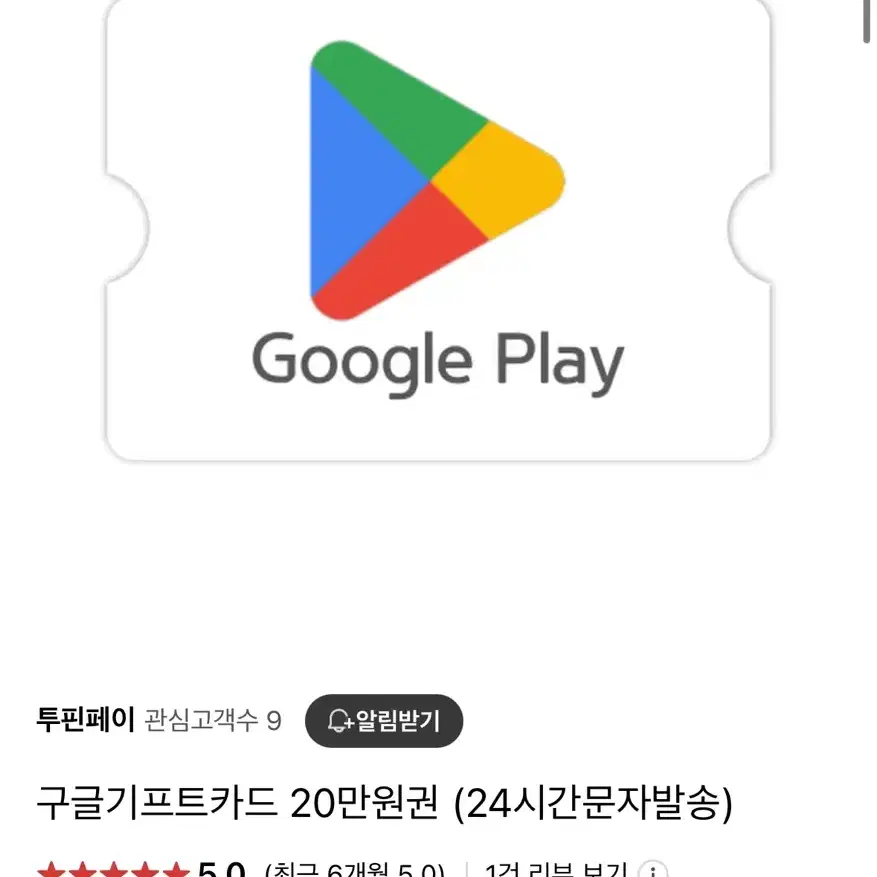 구글 기프트카드 20만원권