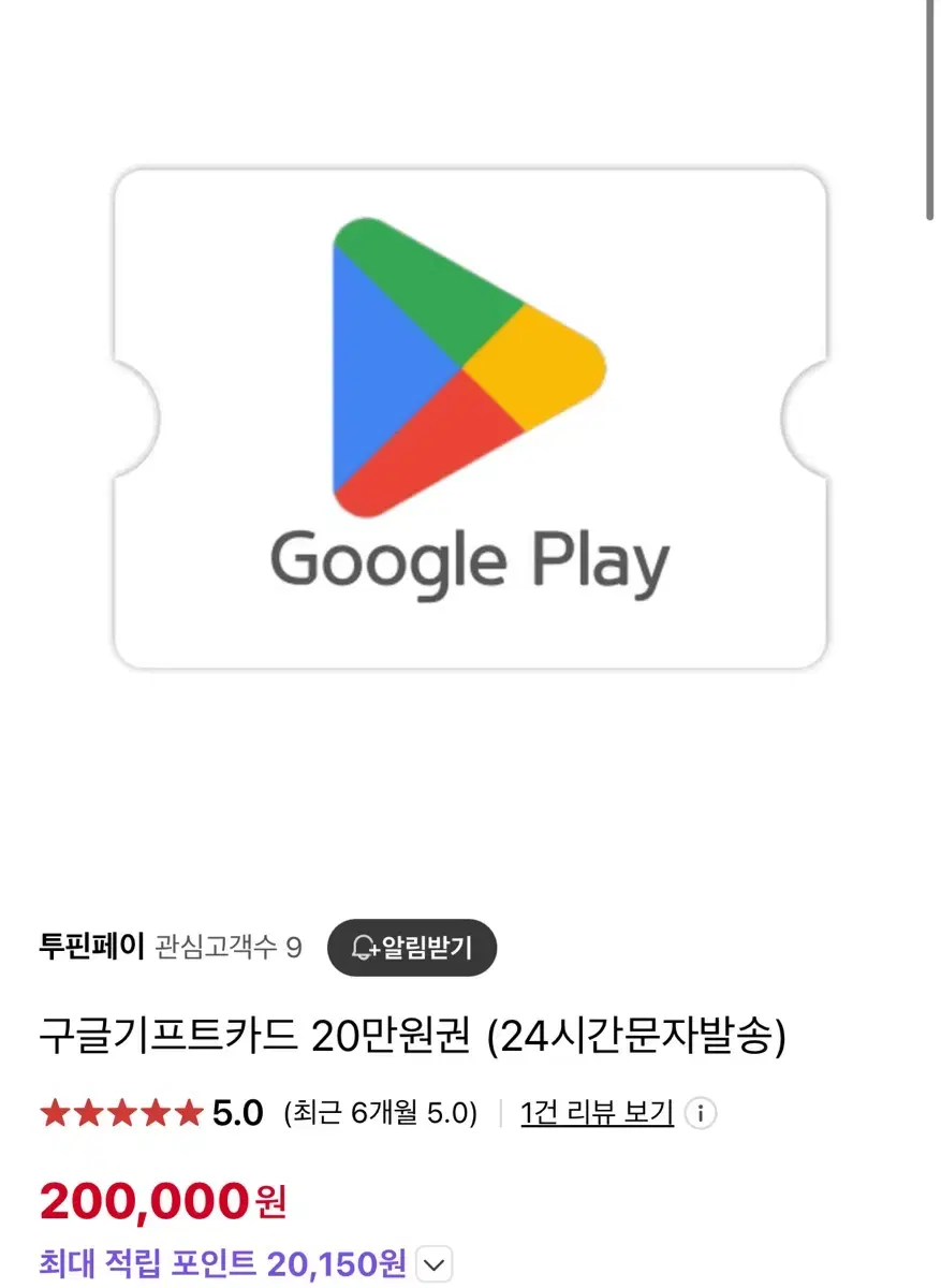 구글 기프트카드 20만원권