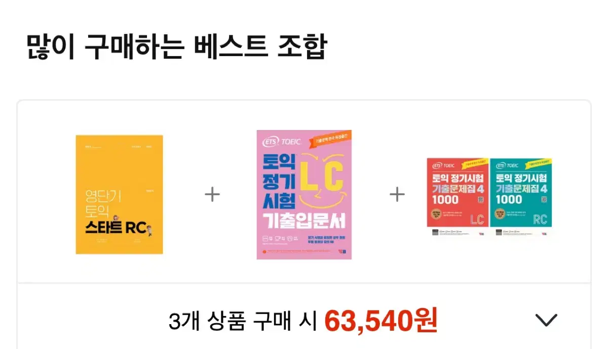 ETS 토익 기출입문서 새 책 12,000원(택배비포함)