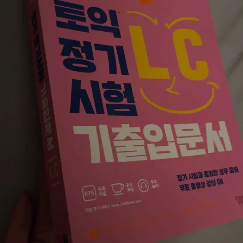 ETS 토익 기출입문서 새 책 13000원(택배비포함)