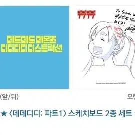 데데디디 굿즈무비티켓 포토카드 스케치보드 데드데드데몬즈디디디디디스트럭션