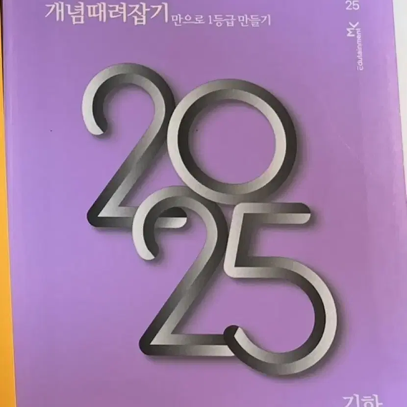 개때잡+혼때잡 2025 기하 새책