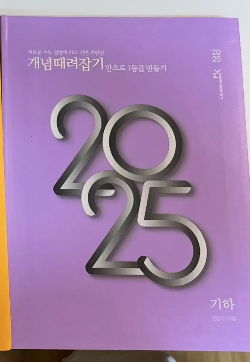 개때잡+혼때잡 2025 기하 새책