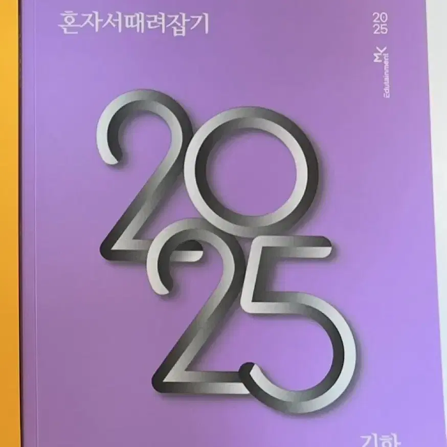 개때잡+혼때잡 2025 기하 새책