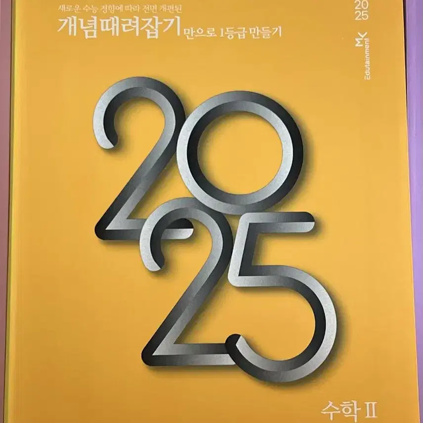 개때잡+혼때잡 2025 수2 새책