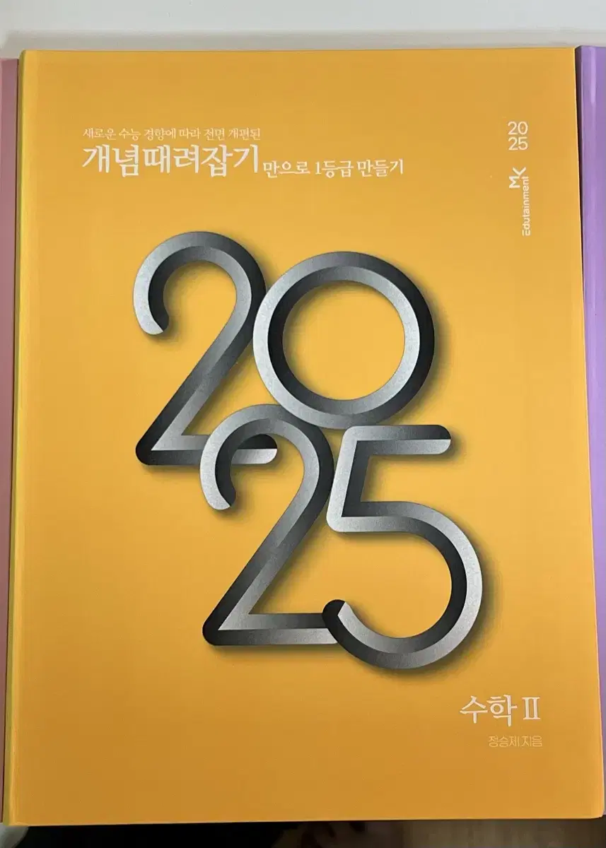 개때잡+혼때잡 2025 수2 새책