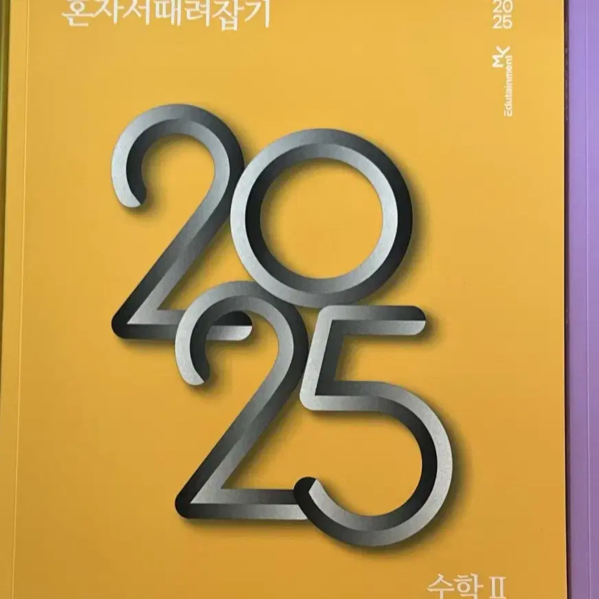 개때잡+혼때잡 2025 수2 새책