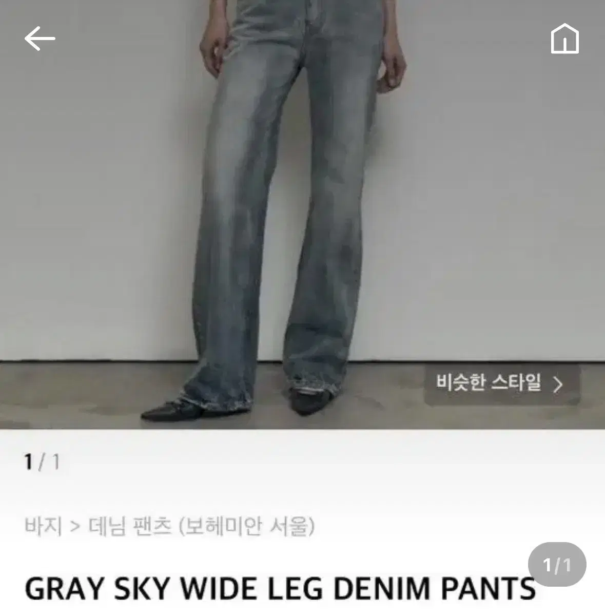 보헤미안서울 데님 GRAY SKY WIDE LEG DENIM PANTS