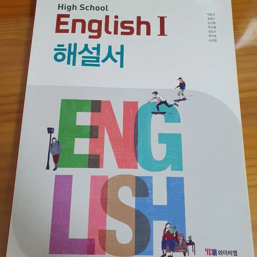 와이비엠 고등 영어1,영어2 해설서