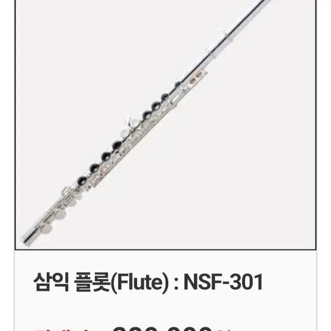 삼익 NSF 301 플룻 플루트 (택포)