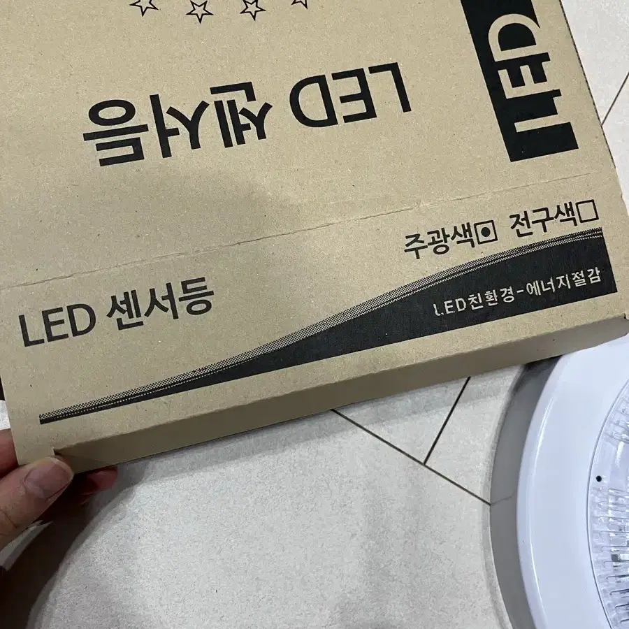 LED 센서등 새제품