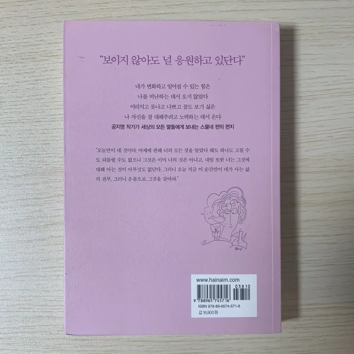 네가 어떤 삶을 살든 나는 너를 응원할 것이다. 공지영 에세이