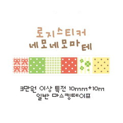 [띵] 로지스티커_네모네모마테 마스킹테이프 마테띵 /다꾸 문구 소분