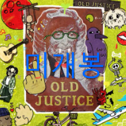 [미개봉] 녹두 (Noldu) - Old Justice (CD)