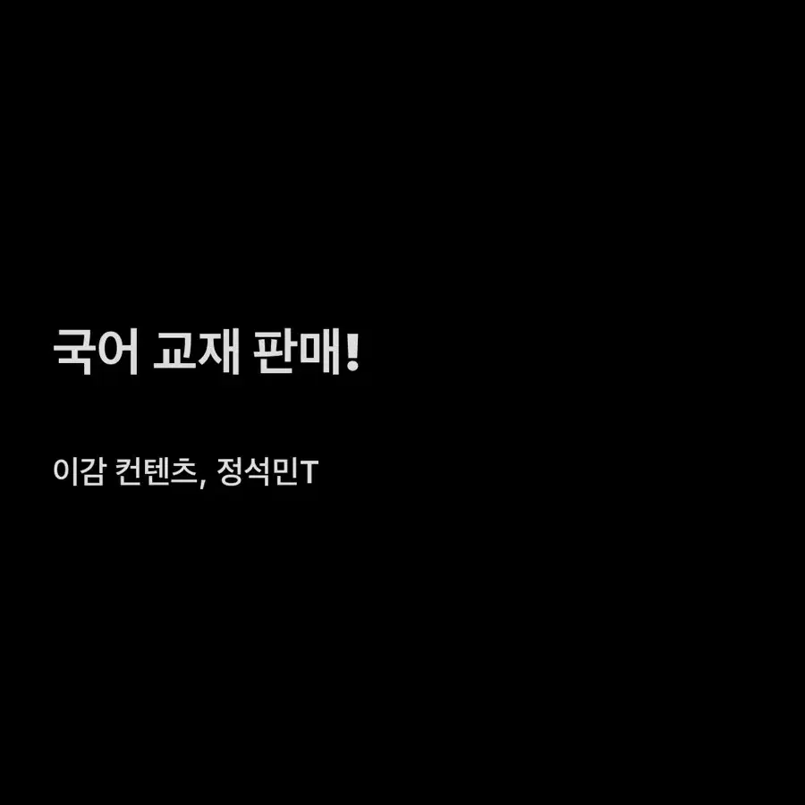 국어 교재 판매 (이감 컨텐츠, 정석민T)