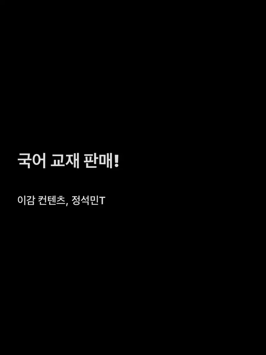 국어 교재 판매 (이감 컨텐츠, 정석민T)