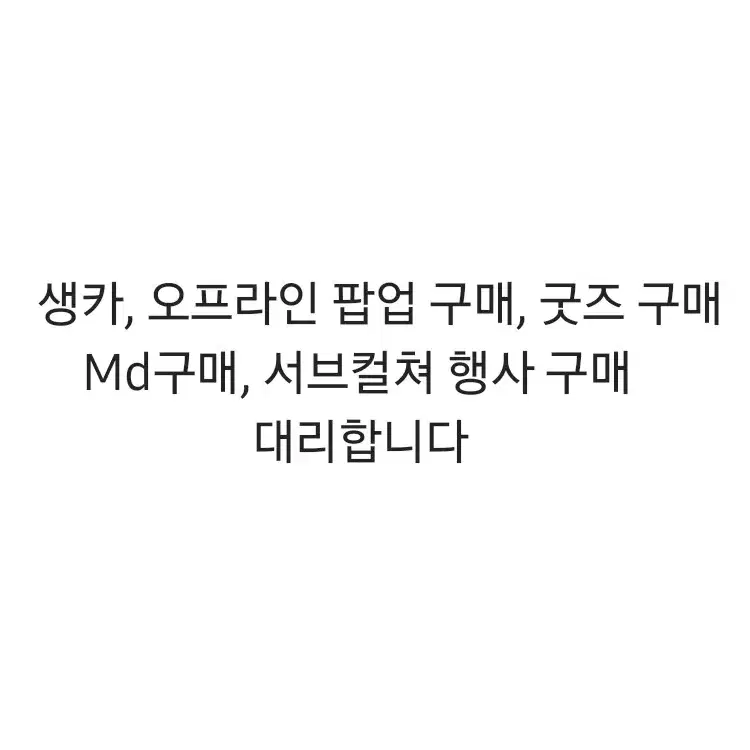 각종 오프라인 행사 대리 대행 구매 ㅅㅊㅇ프세카 아이브 라이즈 뮤지컬md