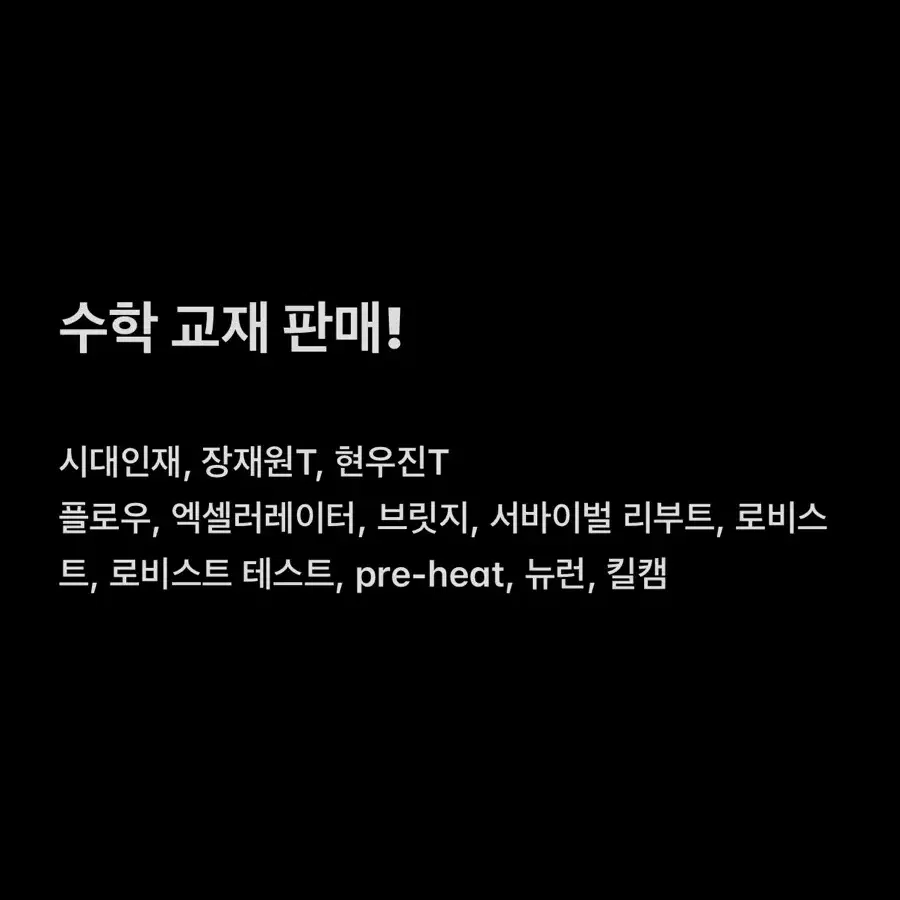 수학 교재 판매 (시대인재 컨텐츠, 장재원T, 현우진T)