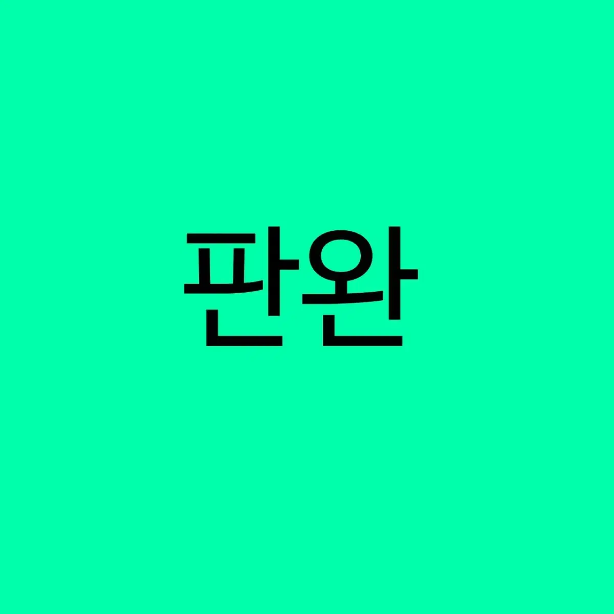 일괄) 헌터헌터 환영여단 시즈크 핑크스 애니메이트 아크릴