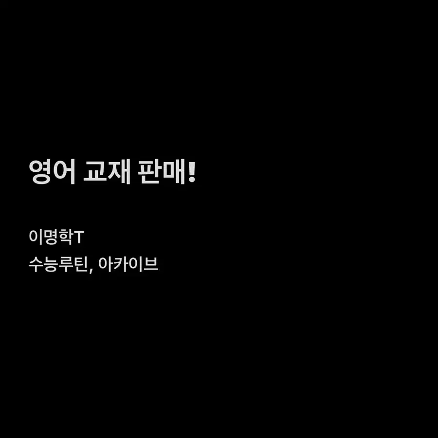 영어 교재 판매 (이명학T, 수능루틴, 아카이브)