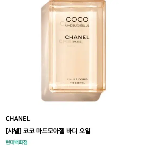 샤넬 코코 마드모아젤 바디 오일 200ml 새제품