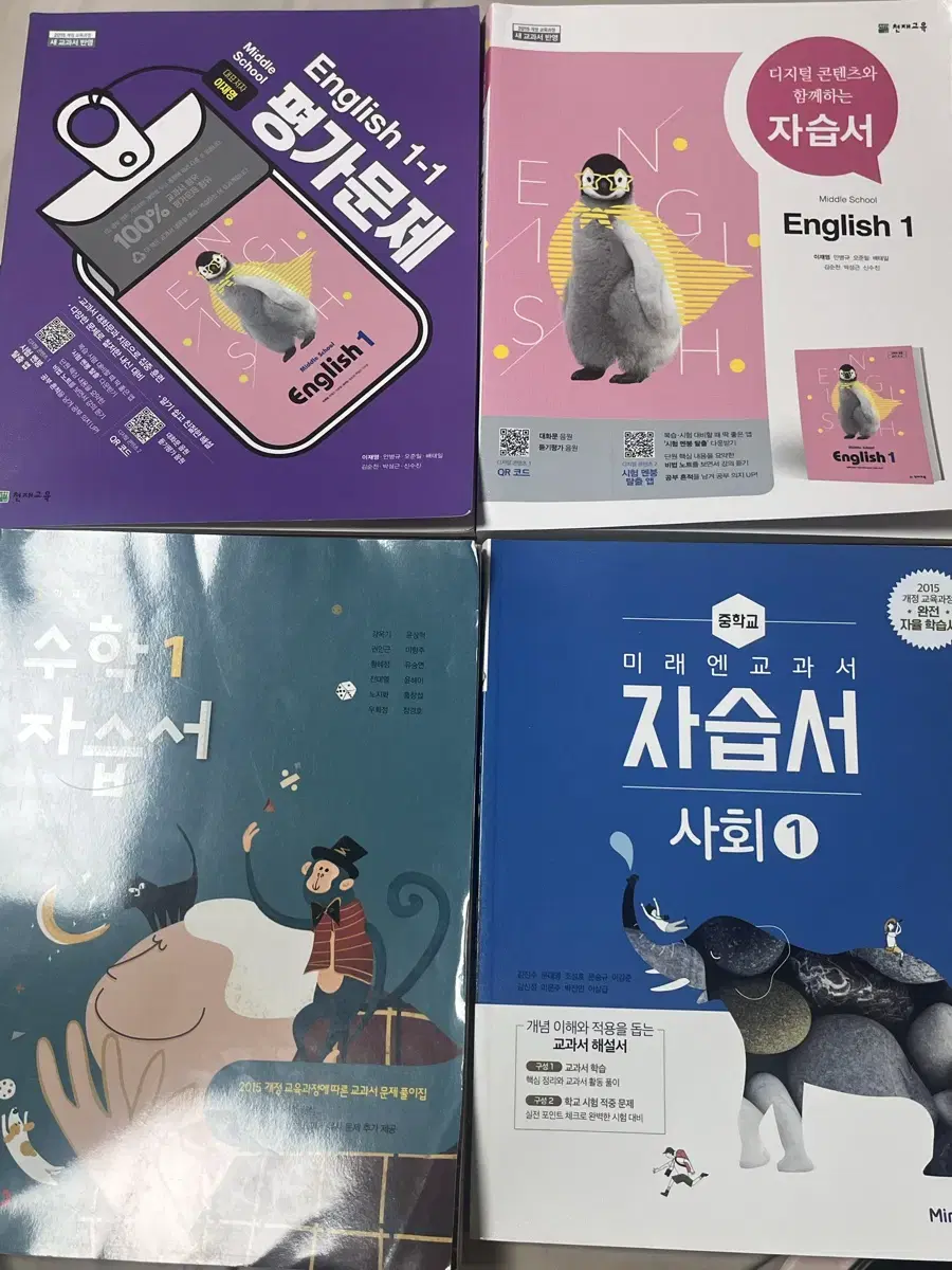 새상품) 중학교 1학년 문제집 모음 (완전깔끔)