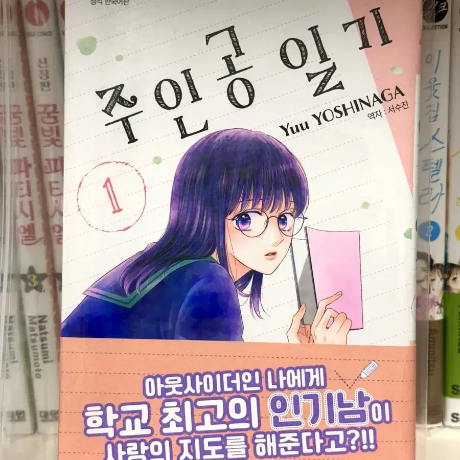 주인공 일기 순정만화책 요시나가유우