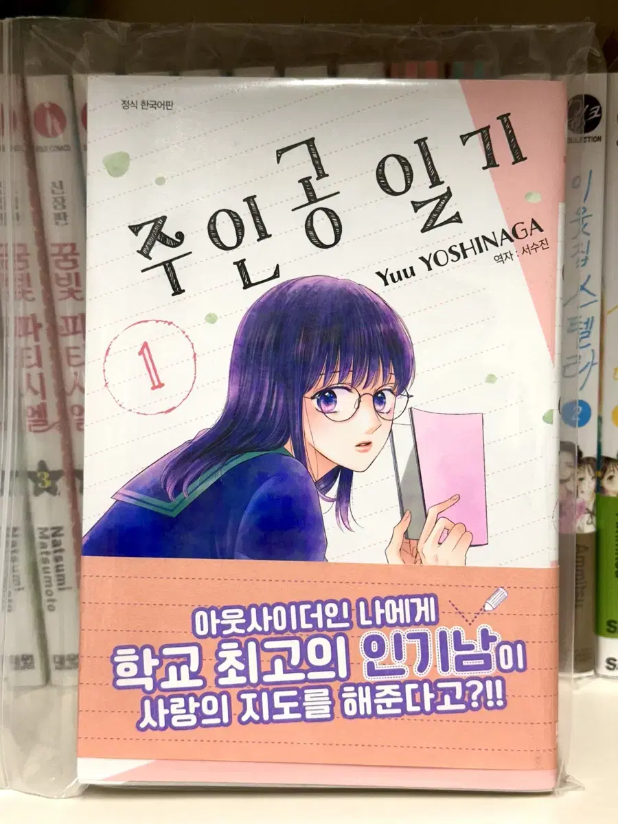 주인공 일기 순정만화책 요시나가유우