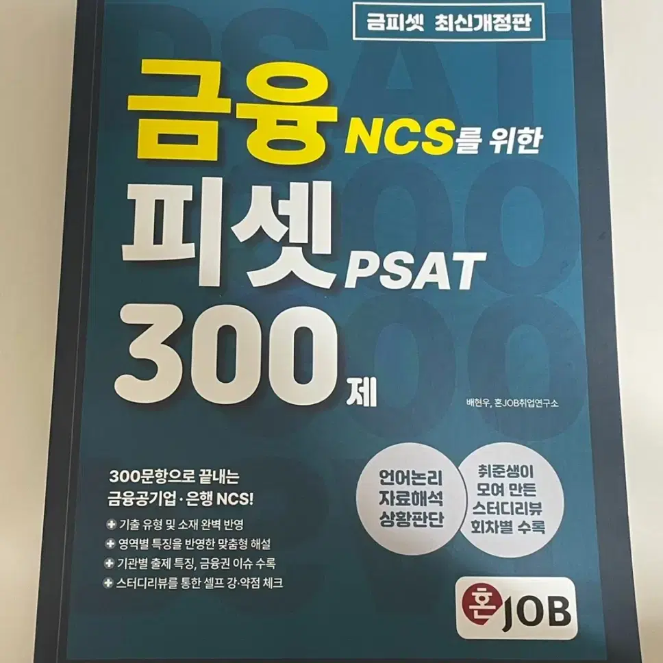 금융 NCS를 위한 PSAT