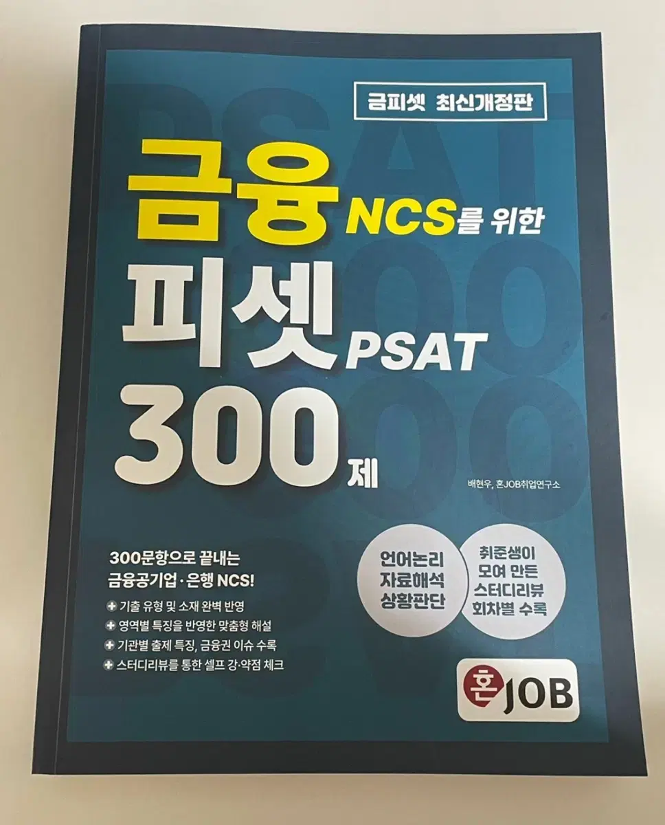 금융 NCS를 위한 PSAT