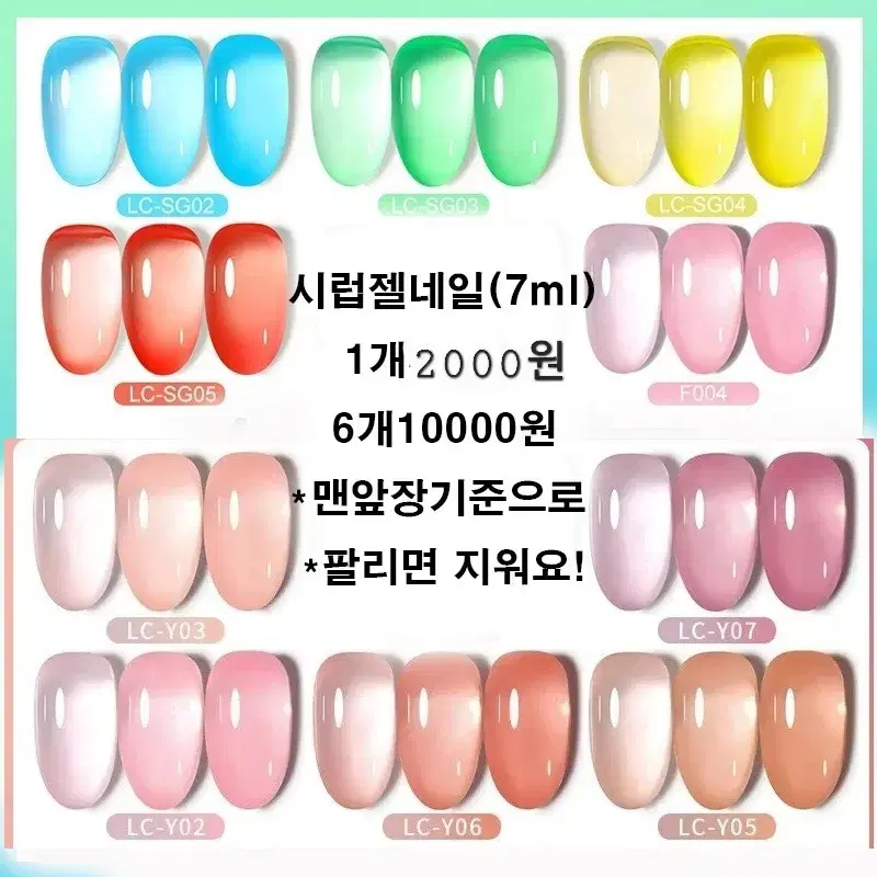 시럽젤네일 7ml / 1개=2000원 6개=10000원