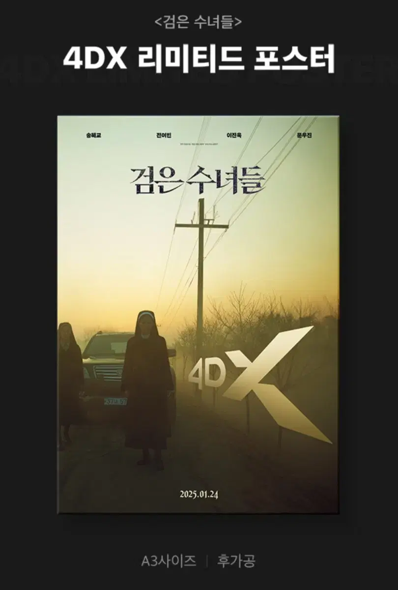 검은 수녀들 4DX 포스터